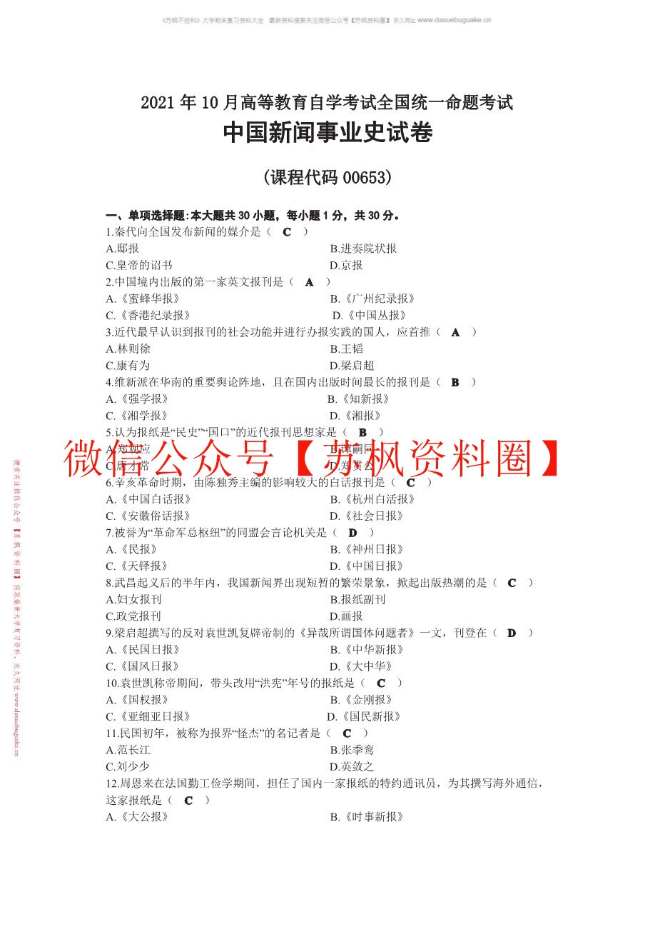 中国新闻事业史